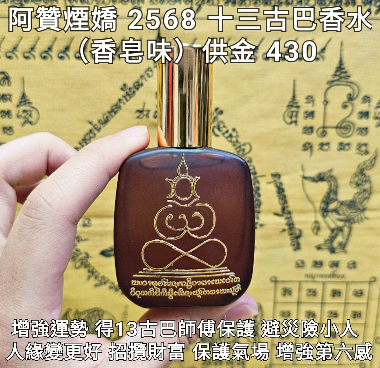 阿贊因嬌 2568 十三古巴香水