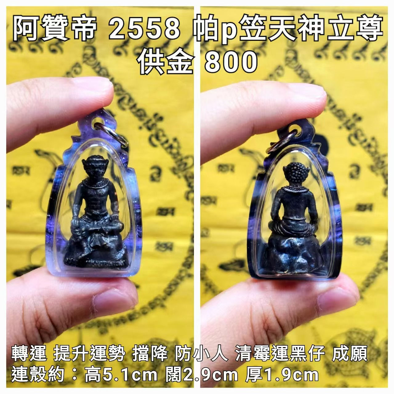 阿贊帝 2558 帕p笠天神立尊