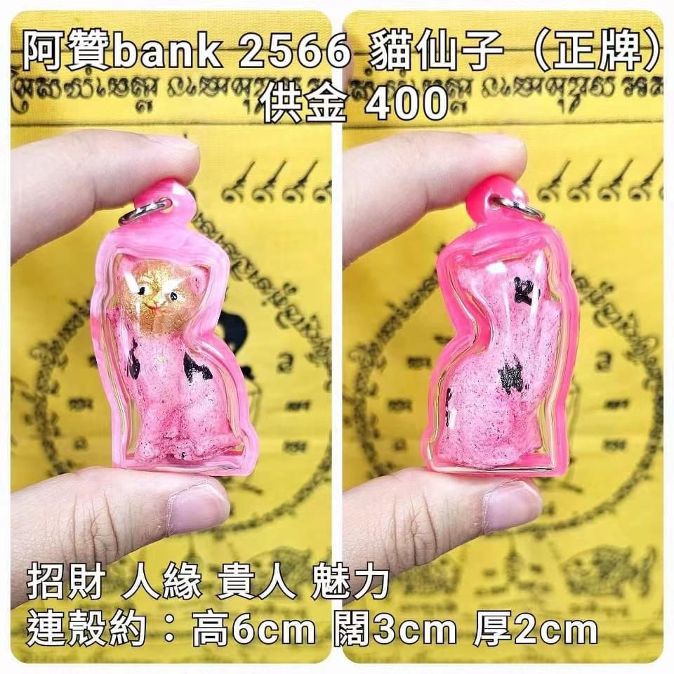 阿贊bank 2566 招財貓仙