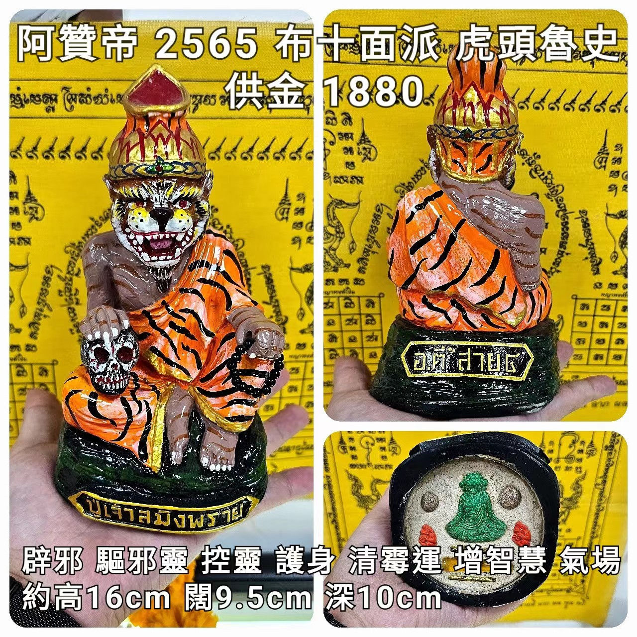 阿贊帝 2565 虎頭魯史 (供奉型)