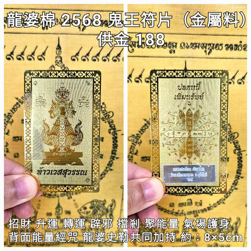 龍婆棉mien（龍婆史勒共同加持） 2568 鬼王符片（金屬料） | MYYTHAII泰國佛牌法事