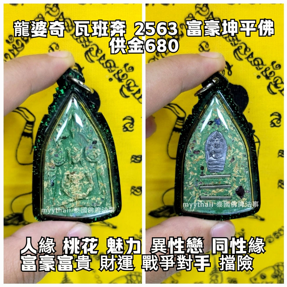 縮圖：龍婆奇 瓦班奔  2563  富豪坤平佛
