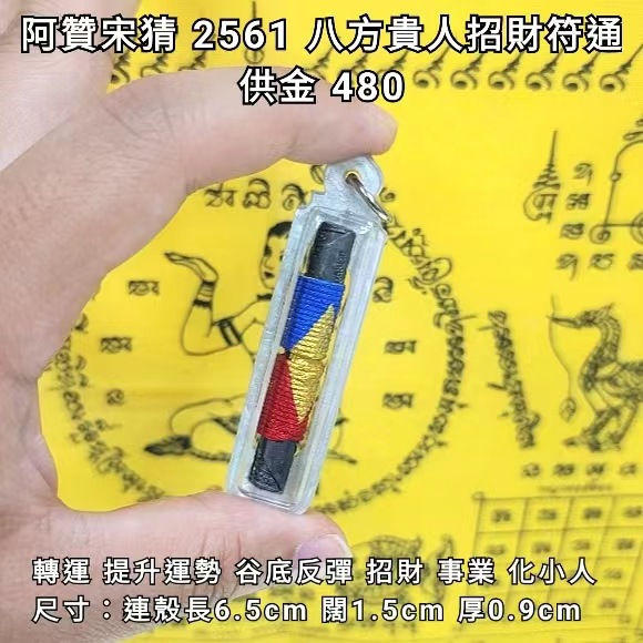 阿贊宋猜 2561 八方貴人招財符通