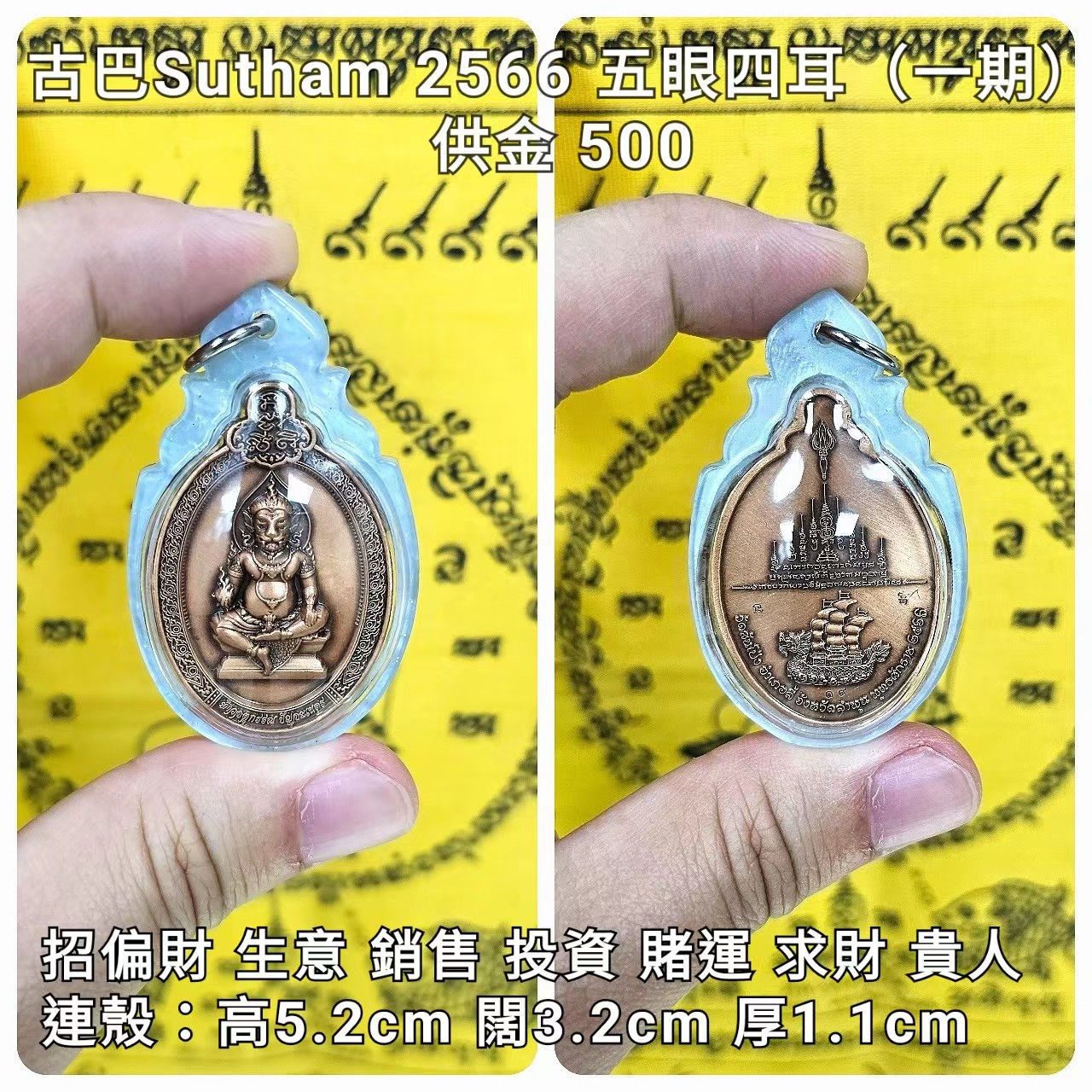 古巴Sutham (wat San pong) 2566 五眼四耳(一期)