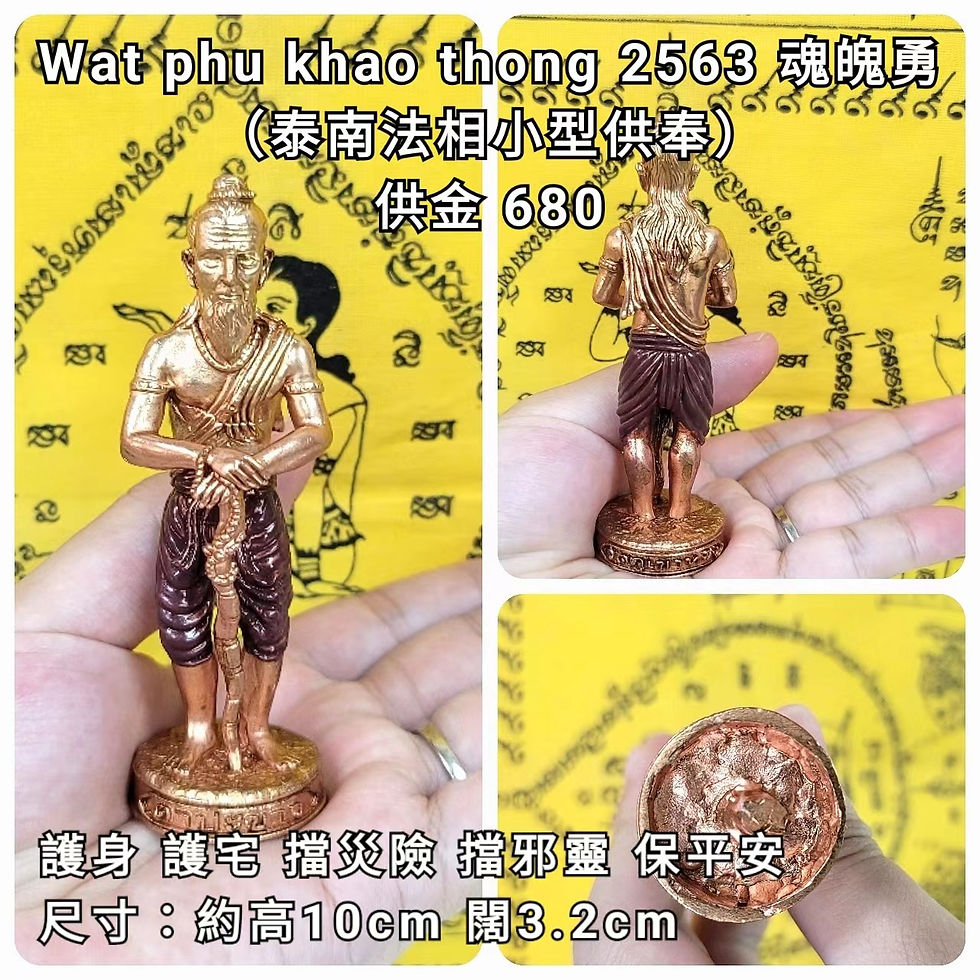 縮圖：wat phu khao thong 2563 魂魄勇小供奉型（泰南法相）