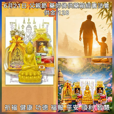 2026年06月21日 父親節 藥師佛供藥箱經書法會