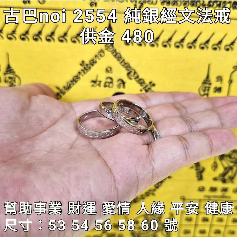 古巴noi 2554 純銀經文法戒