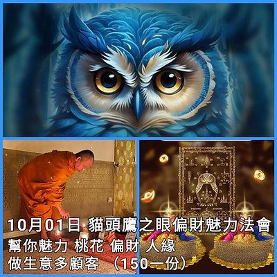 2026年10月01日 貓頭鷹之眼偏財魅力法會
