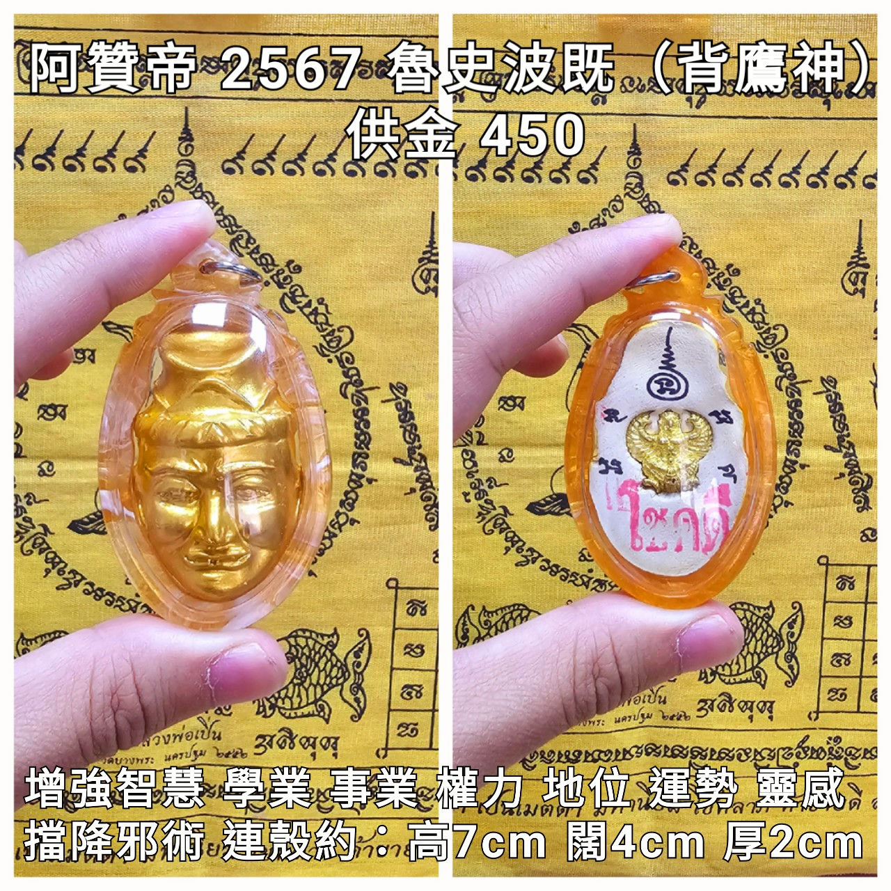 阿贊帝 2567 魯士波既（背入鷹神）