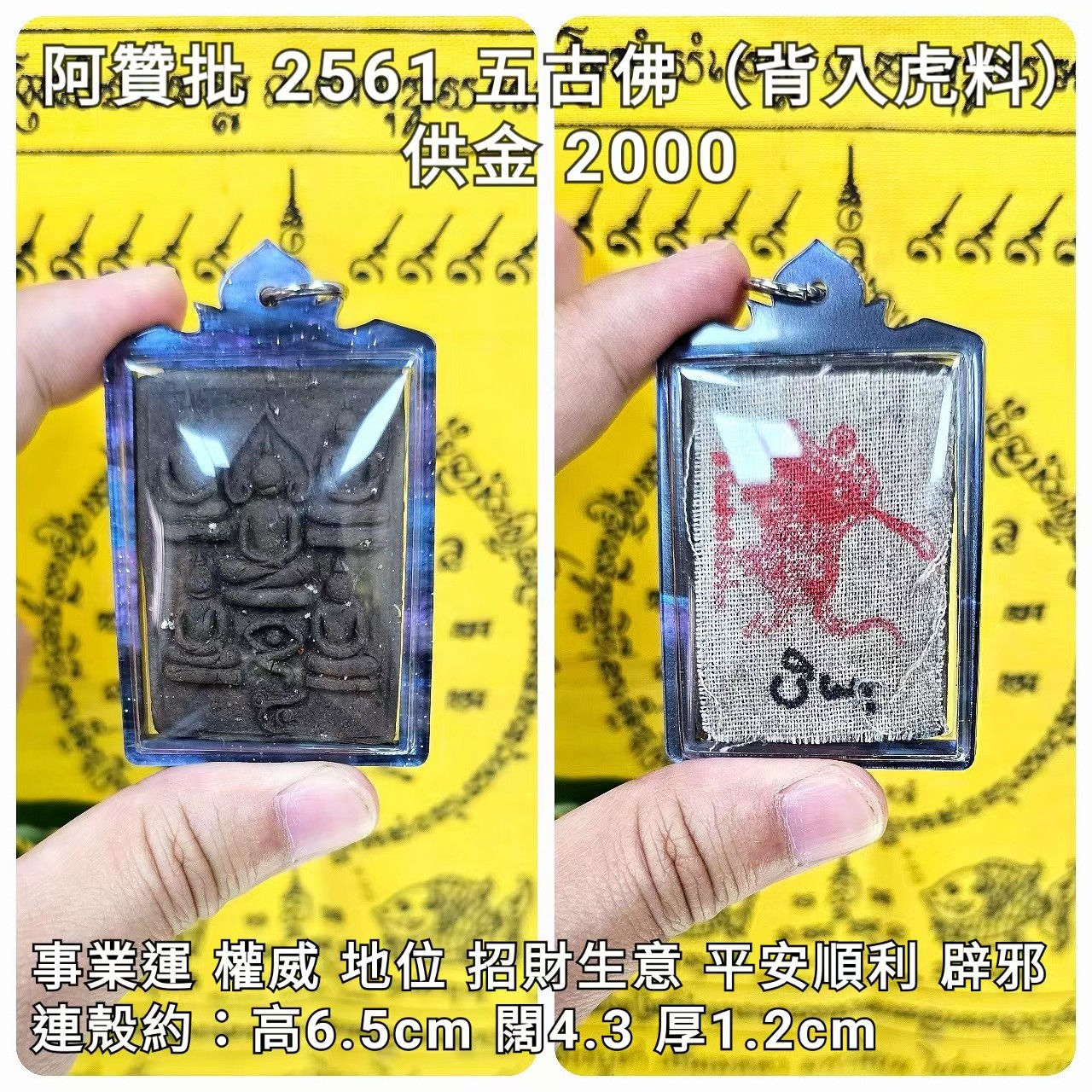 阿贊批 2561 五古佛（背入虎料）