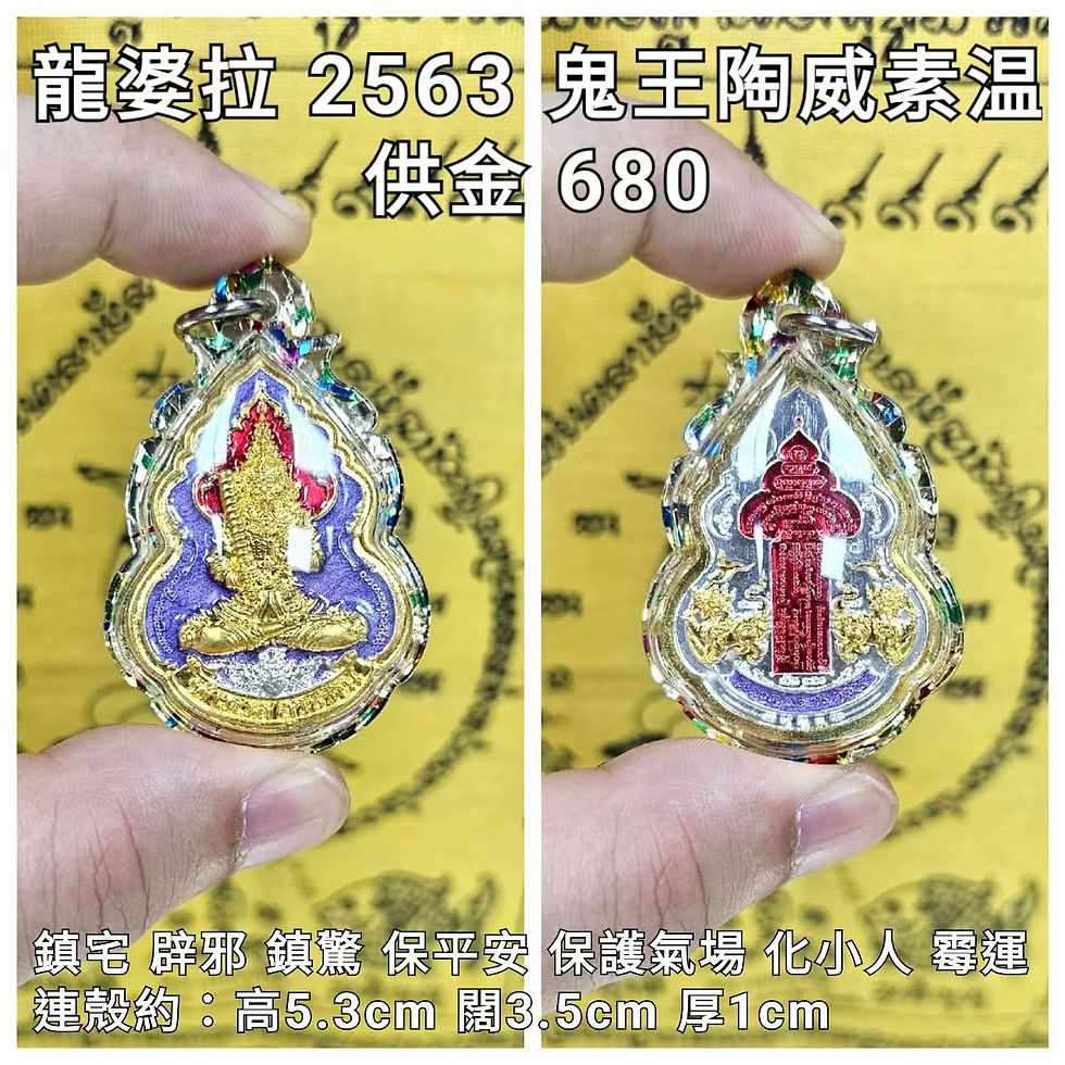 龍婆拉 Wat Thewinwanaram 護法鬼王陶威素温(背經文和神獸醒)