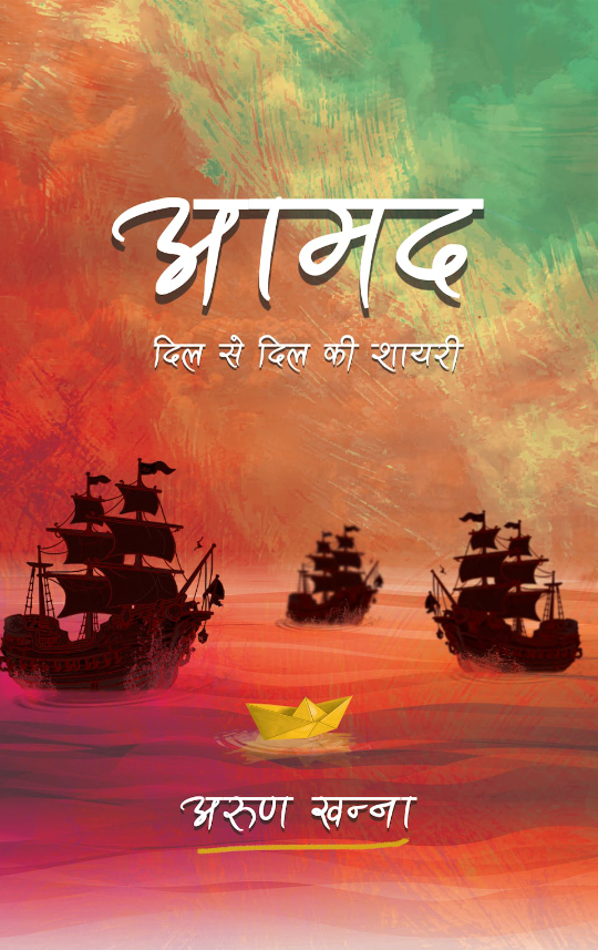 आमद-दिल से दिल की शायरी