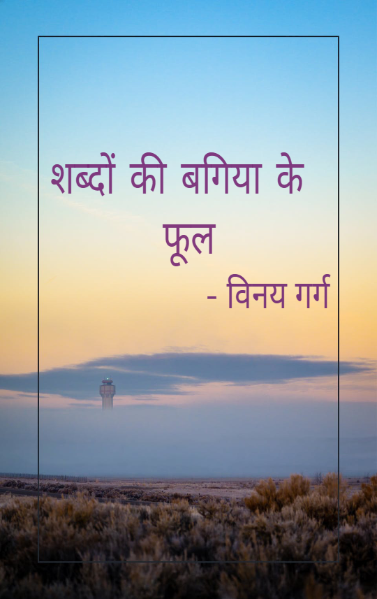 शब्दो की बगिया के फूल-श्री माताजी की कृपा से