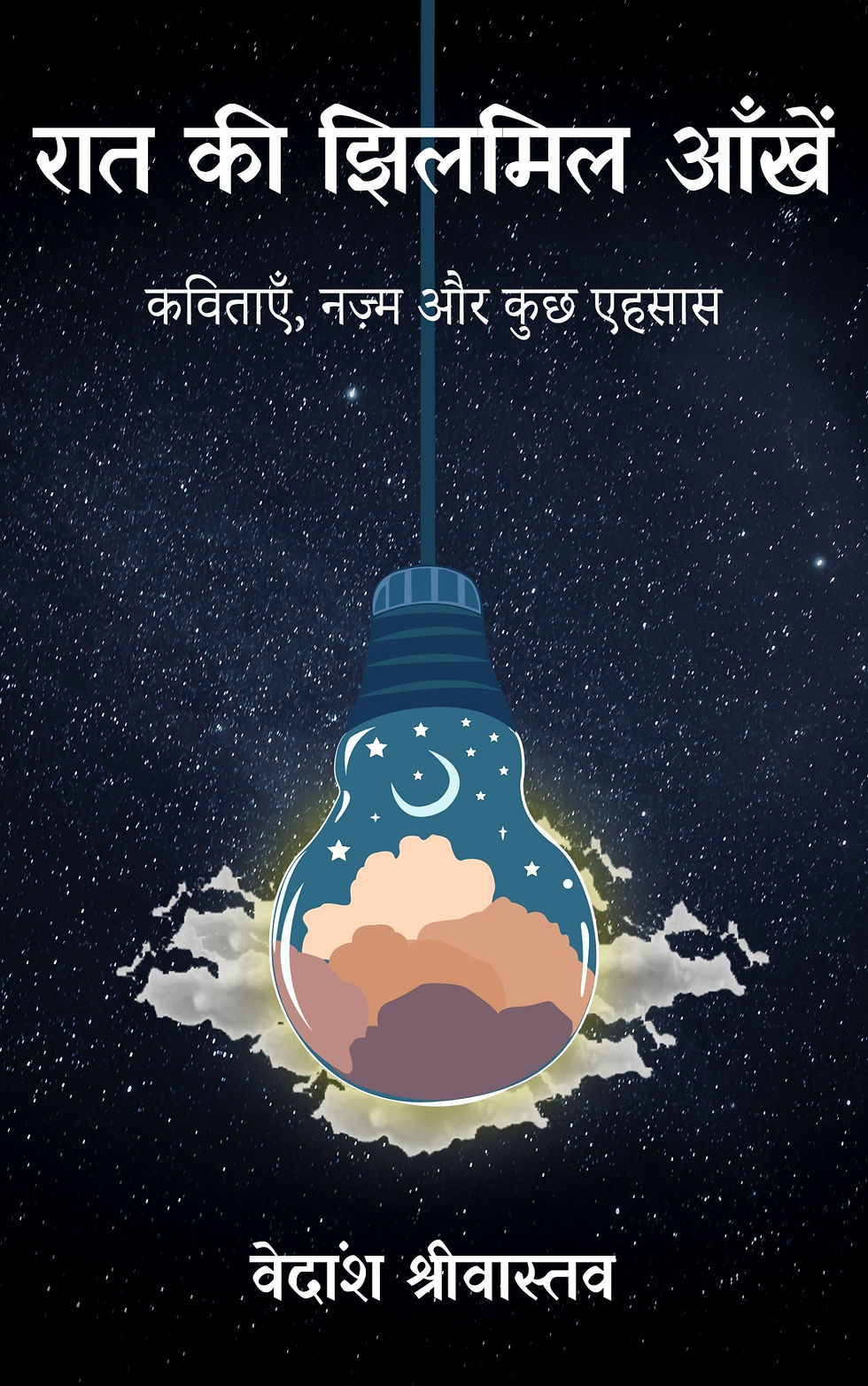 रात की झिलमिल आँखें - कविताएँ, नज़्म और कुछ एहसास