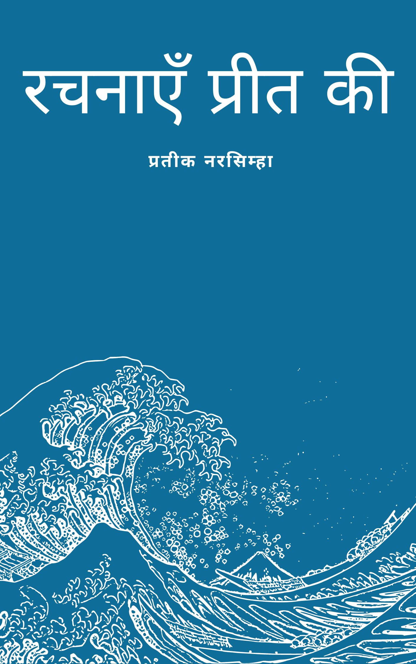 रचनाएँ प्रीत की