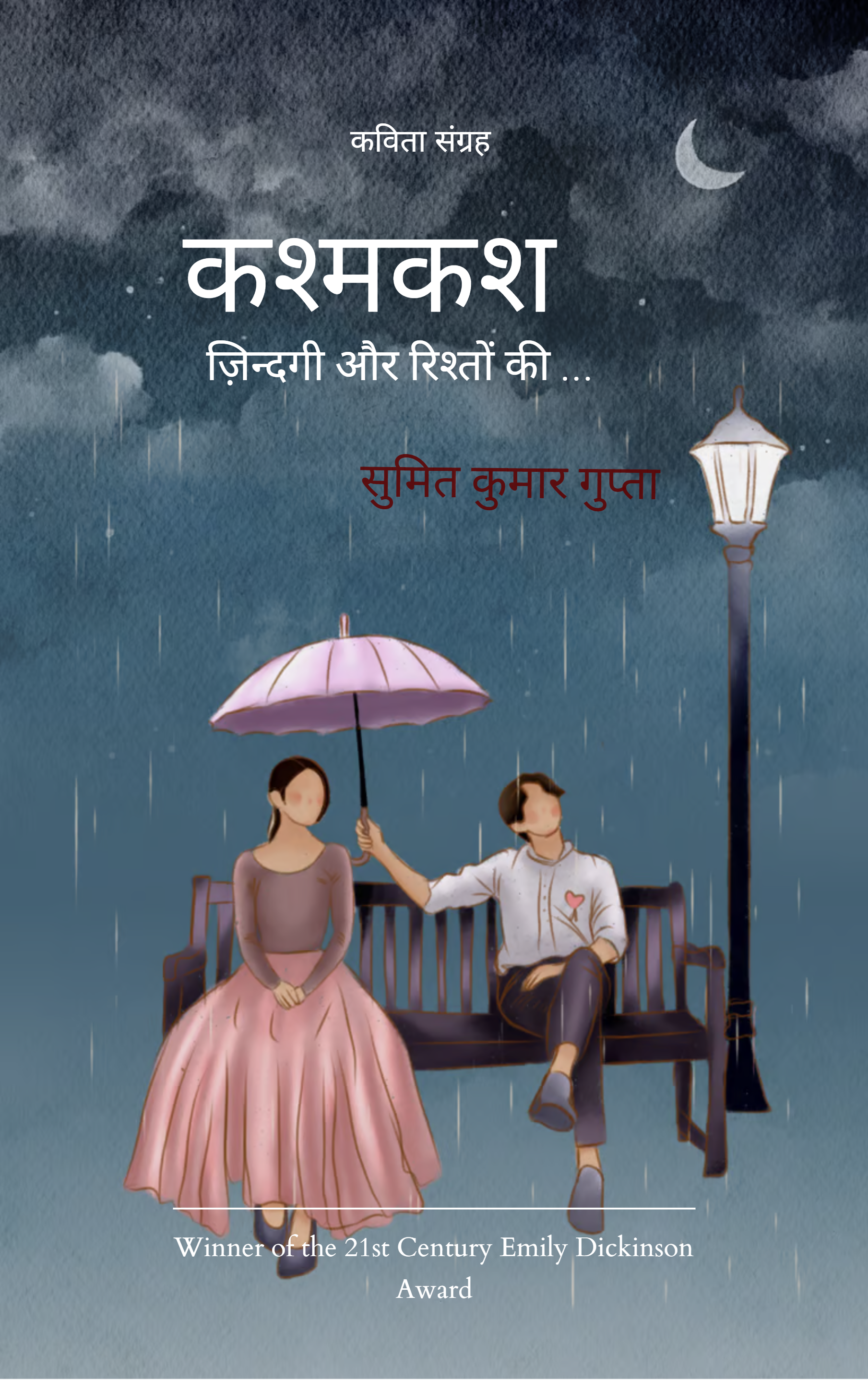 कश्मकश-ज़िंदगी और रिश्तों की ...