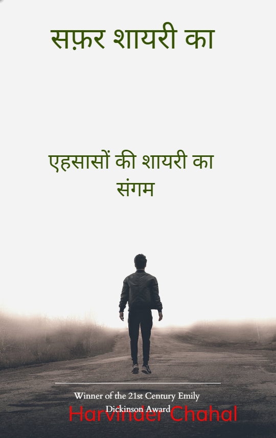 सफ़र शायरी का-एहसासों की शायरी का संगम