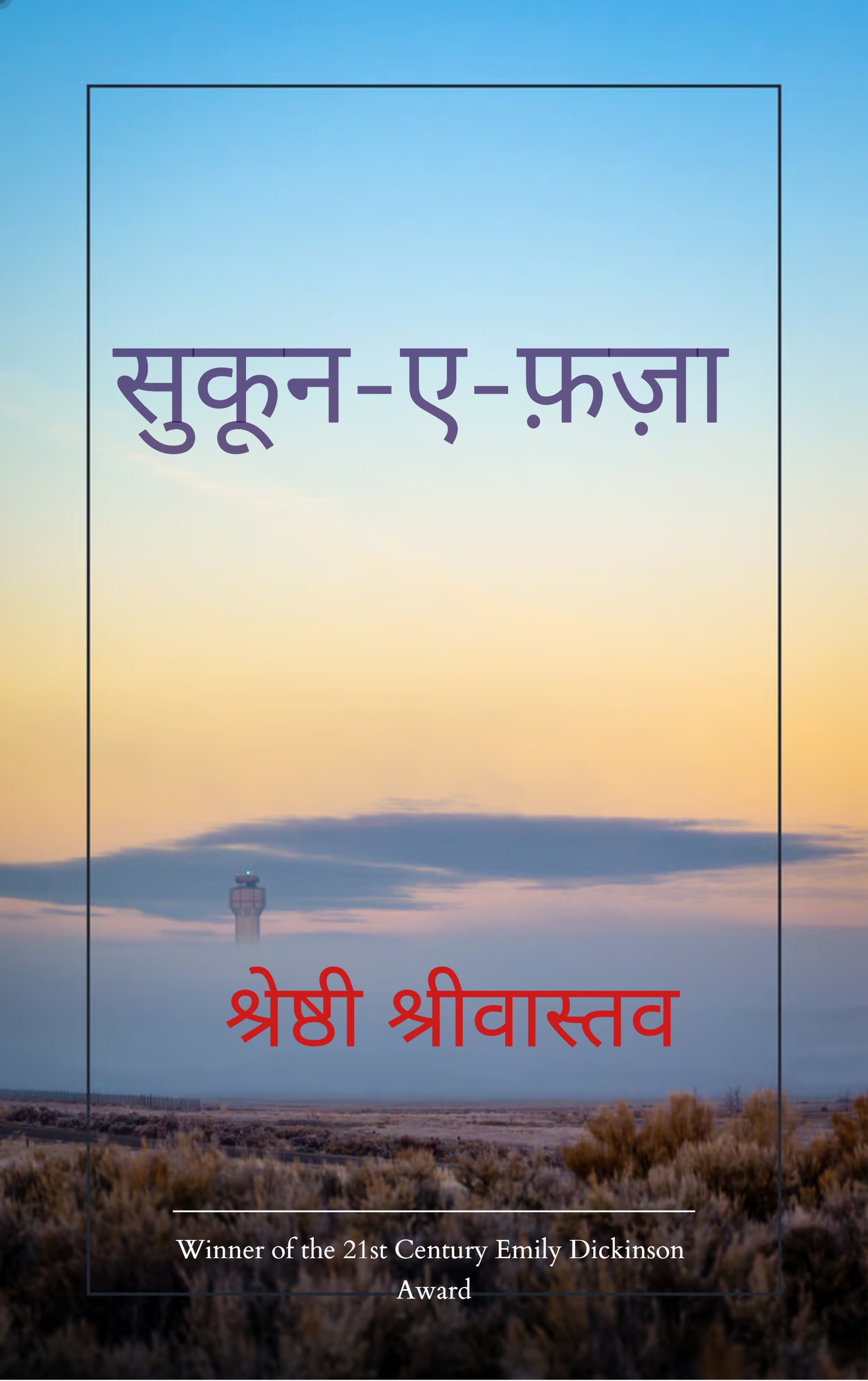 सुकून-ए-फ़ज़ा-सुकूनियत का सफ़र