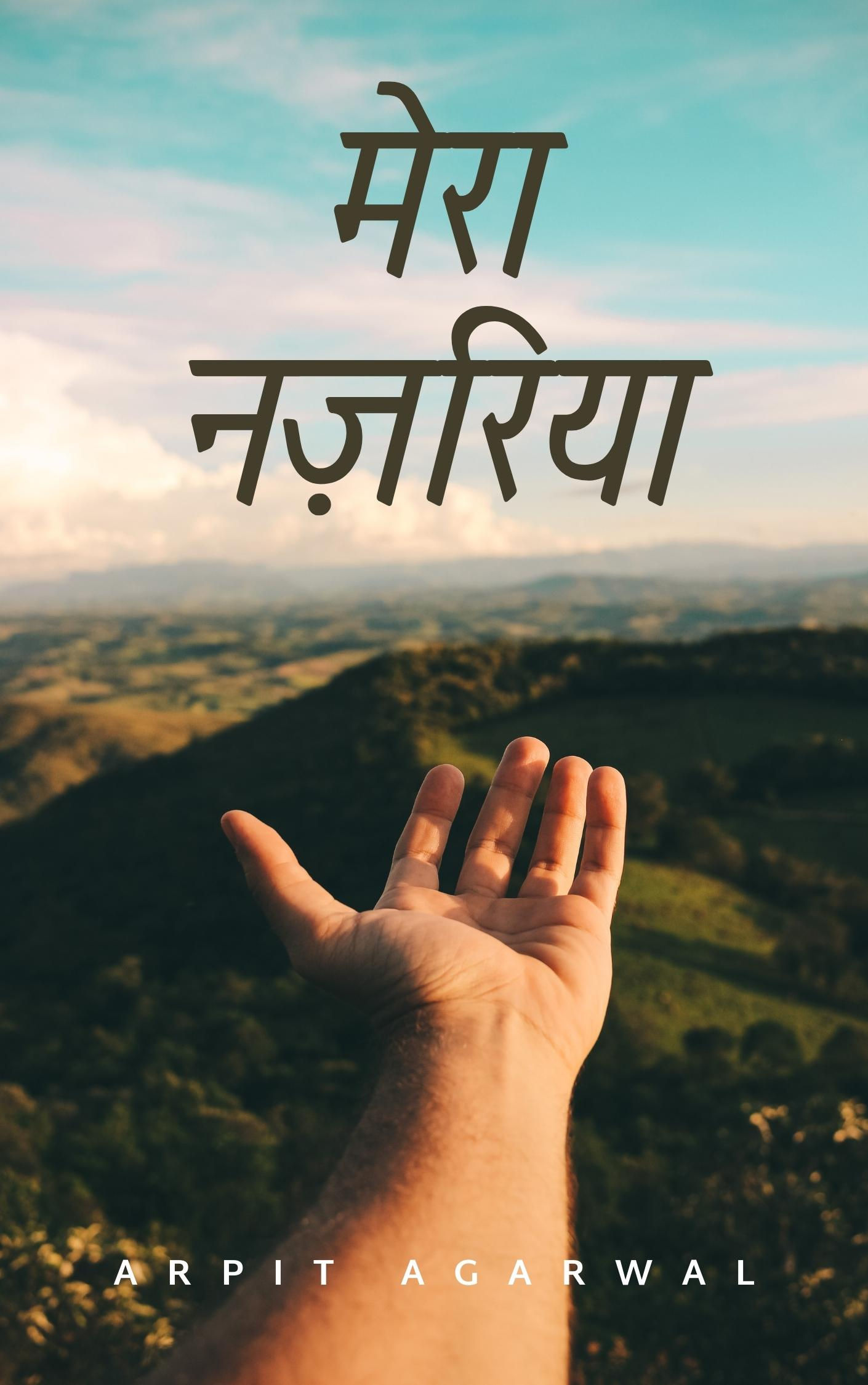 मेरा नज़रिया
