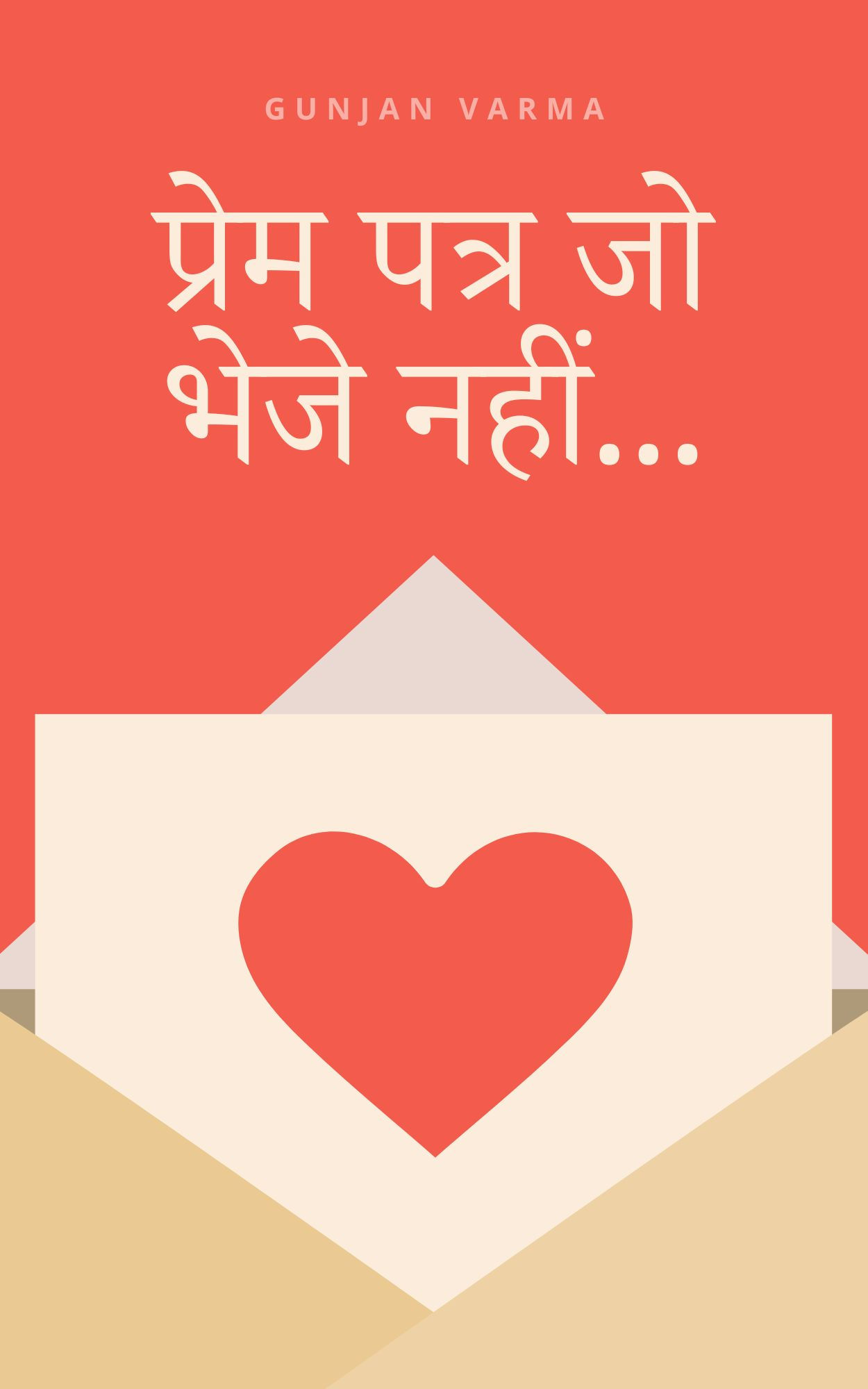 प्रेम पत्र जो भेजे नहीं...