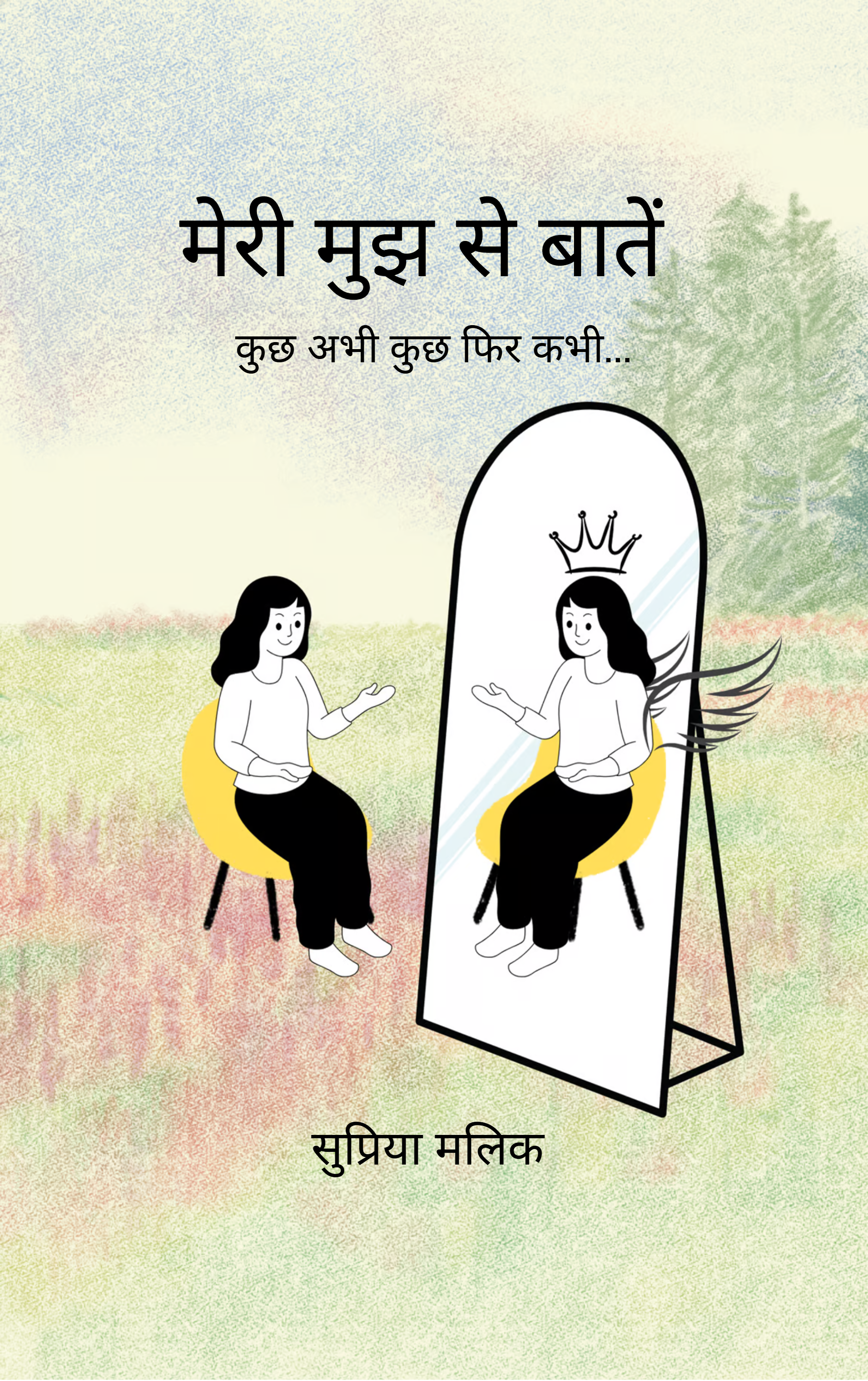 मेरी मुझ से बातें-कुछ अभी कुछ फिर कभी...