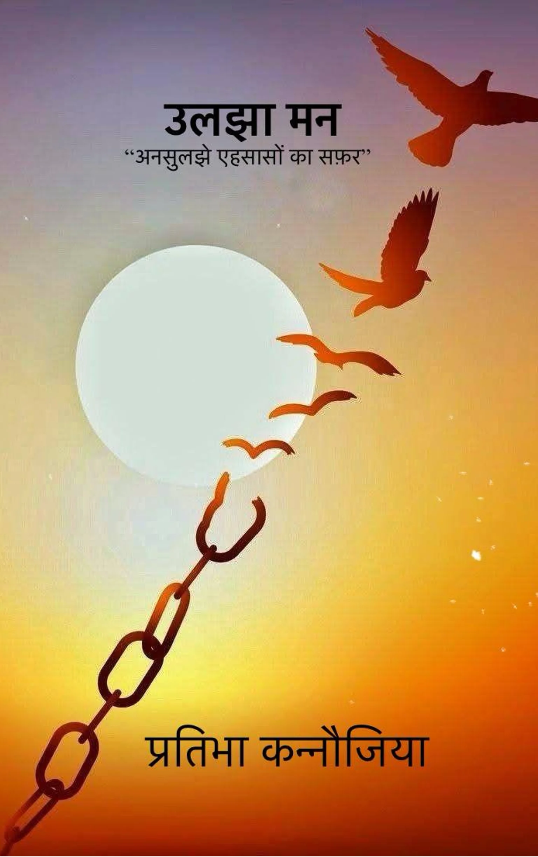 उलझा मन-“अनसुलझे एहसासों का सफ़र”