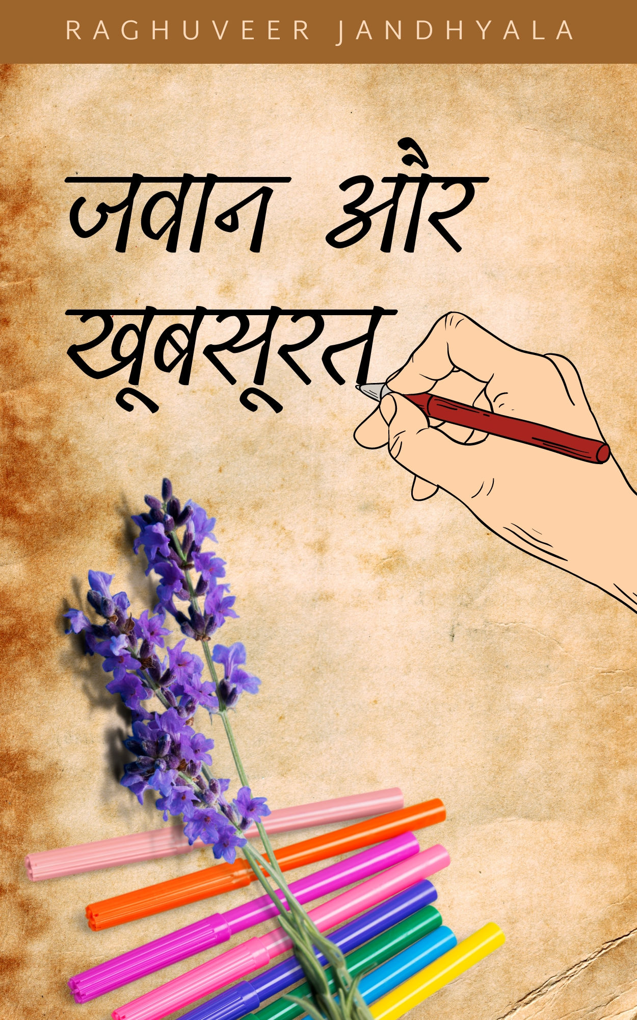 जवां और खूबसूरत