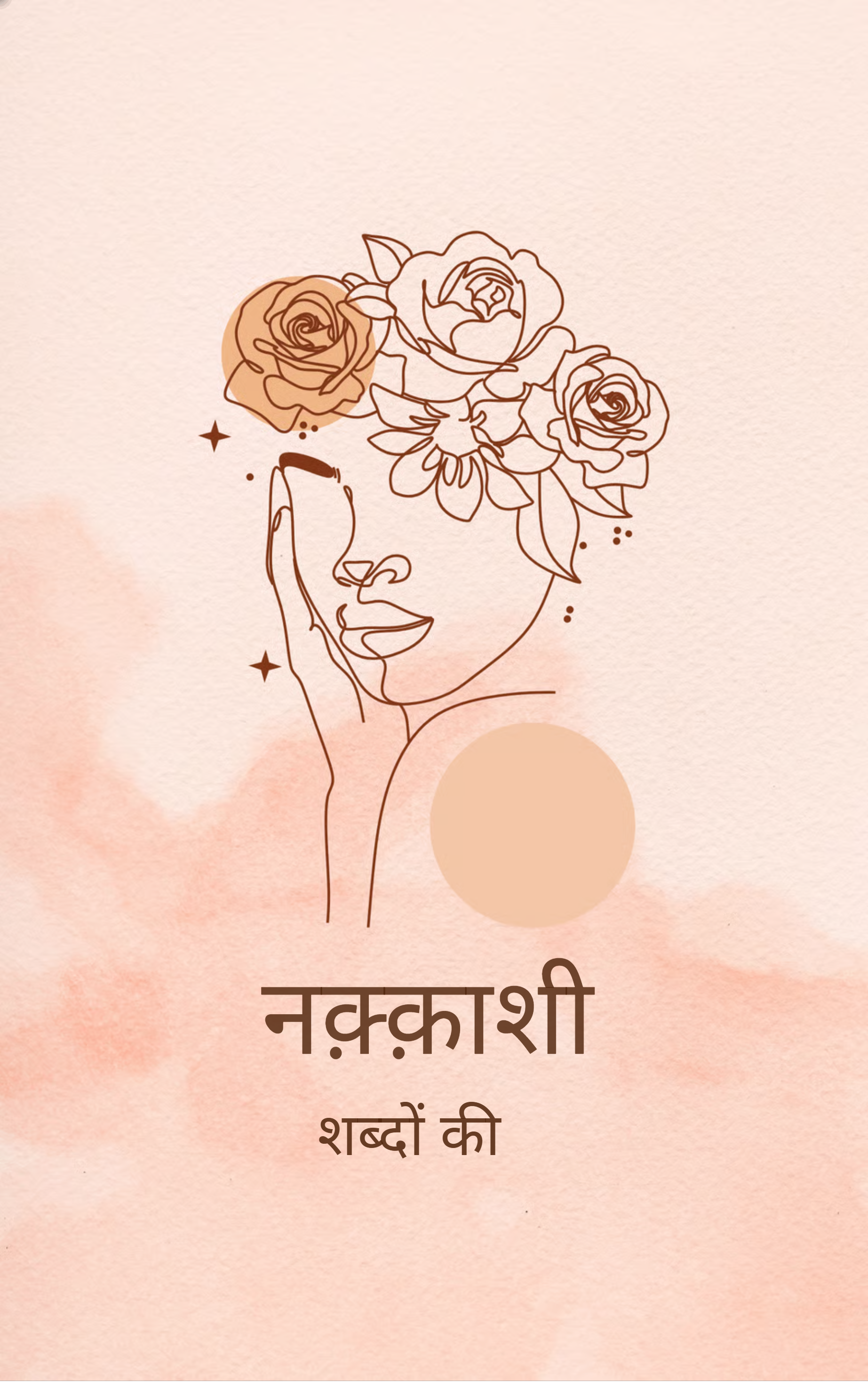 नक्काशी-शब्दों की