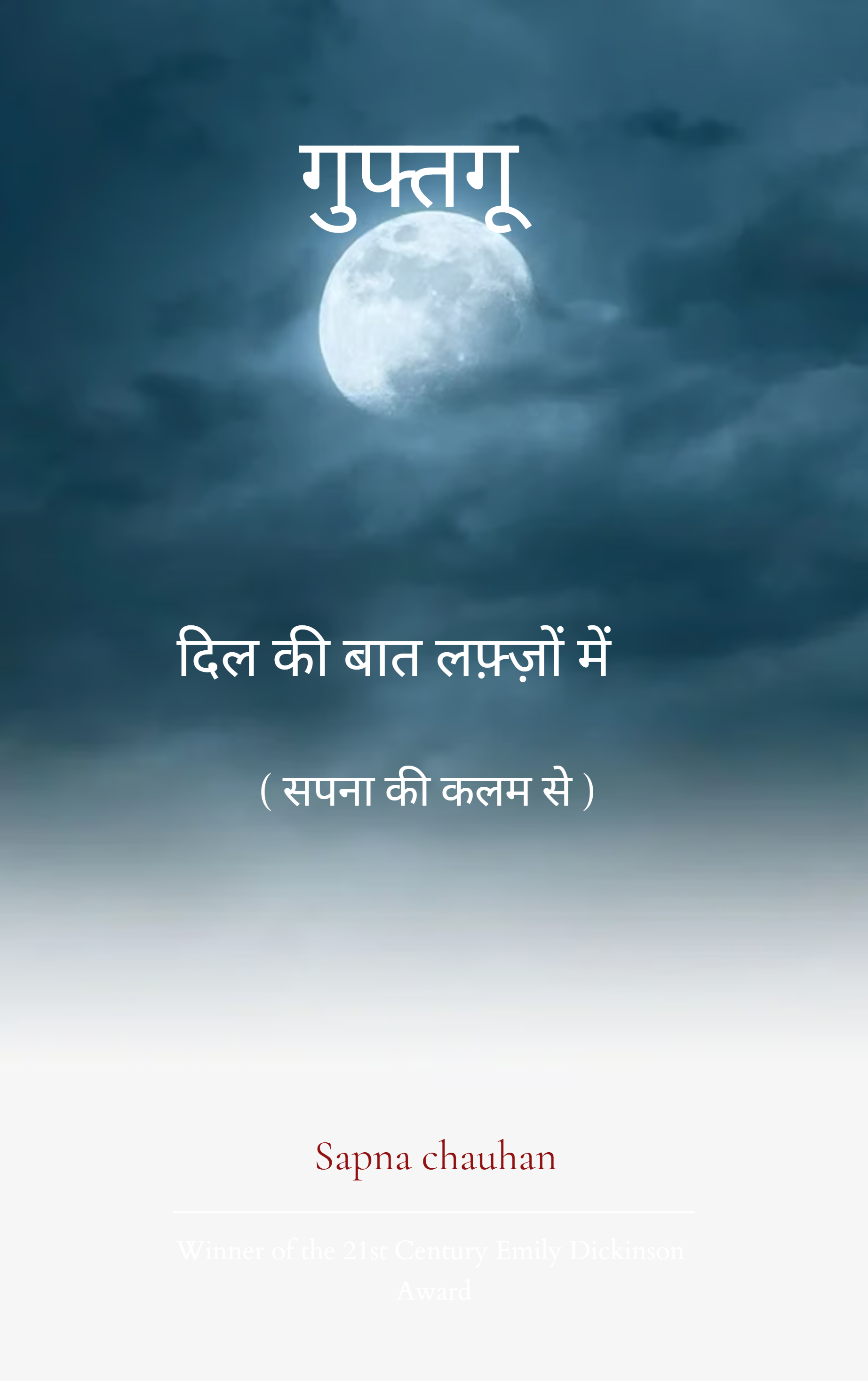 गुफ़्तगू-दिल की बात लफ़्ज़ों में (सपना की कलम से )