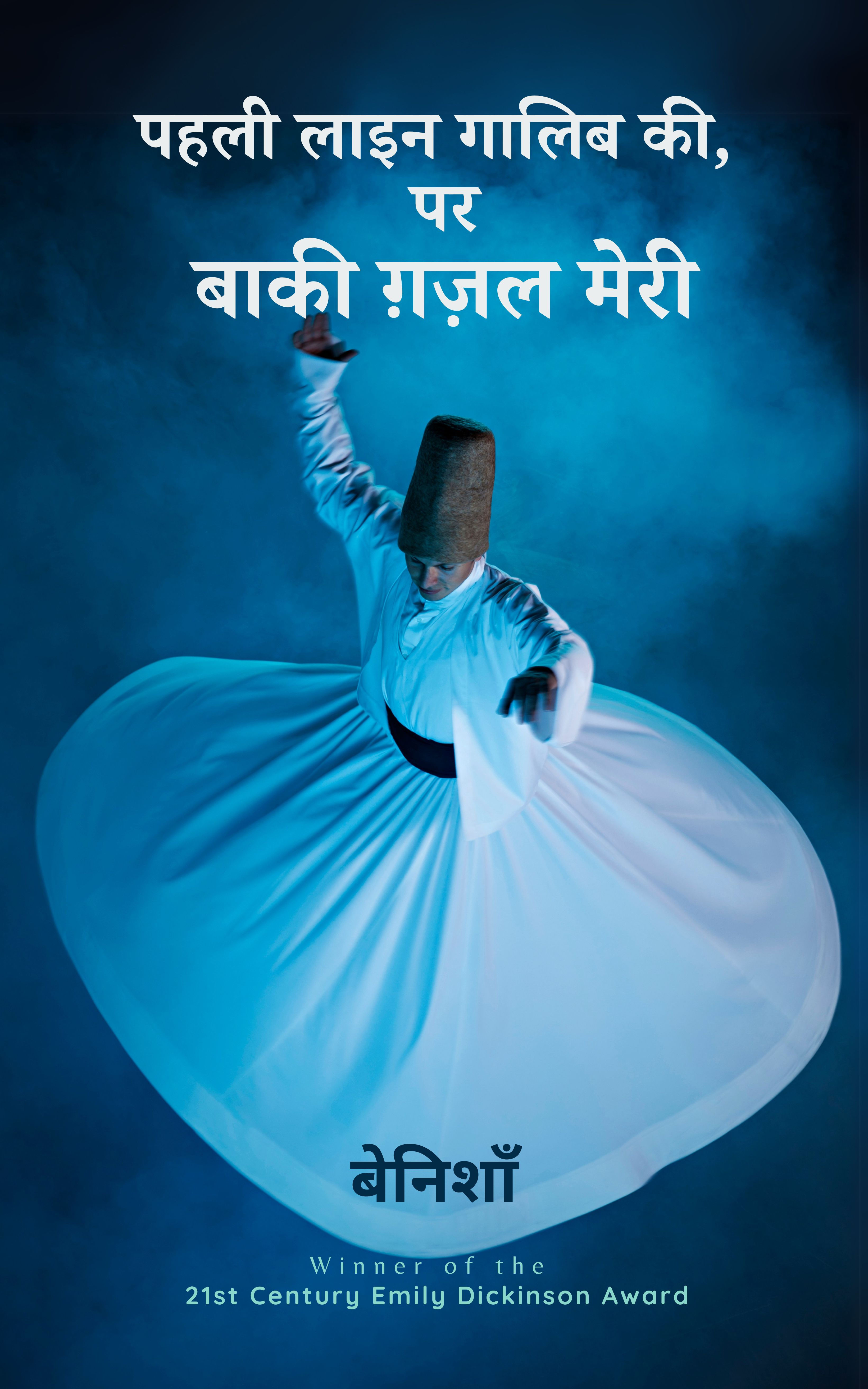 पहली लाइन गालिब की, पर बाकी ग़ज़ल मेरी