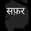 Thumbnail: सफ़र