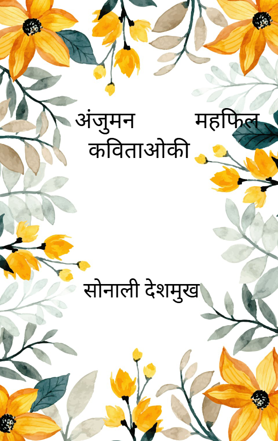 अंजुमन-महफ़िल मेरी कविताओं की