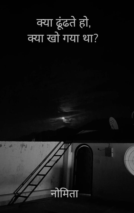 क्या ढूंढते हो, क्या खो गया था