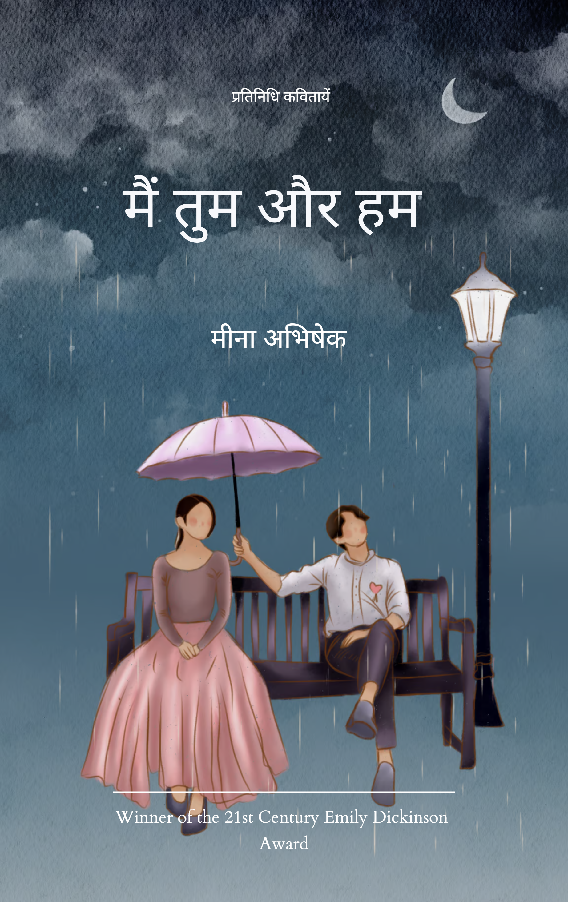 मैं तुम और हम 	मेरे, तुम्हारे और हमारे बीच के अनकहे शब्दों का संकलन