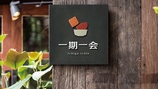 The overall design of the logo of Japanese cuisine in Ichigo Ichie｜Simple version of CI