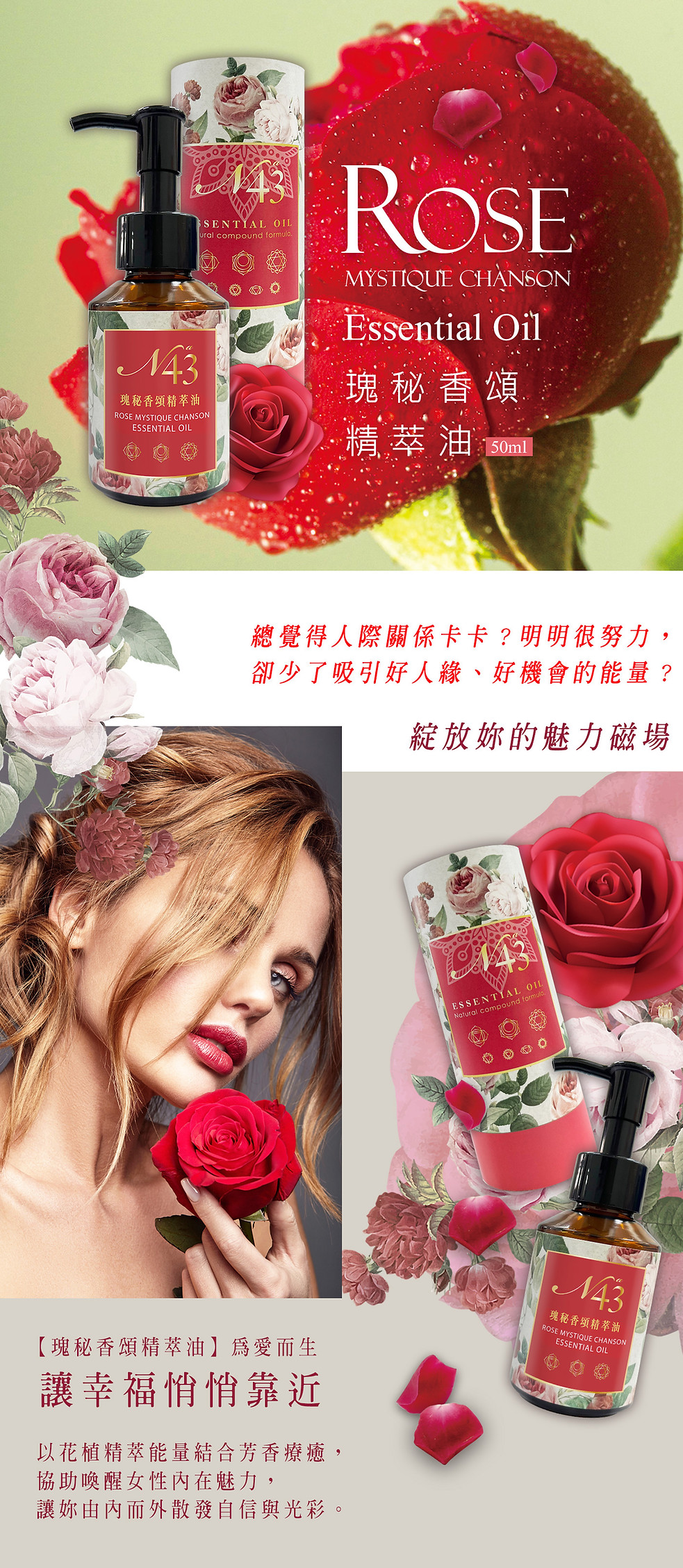 
N43瑰秘香頌精萃油，優雅香氛精萃油，展現女性魅力與柔嫩肌膚
