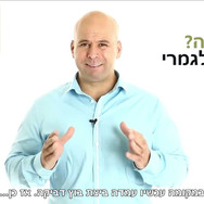 משה גינאור מזמין אותך לפגישת ייעוץ