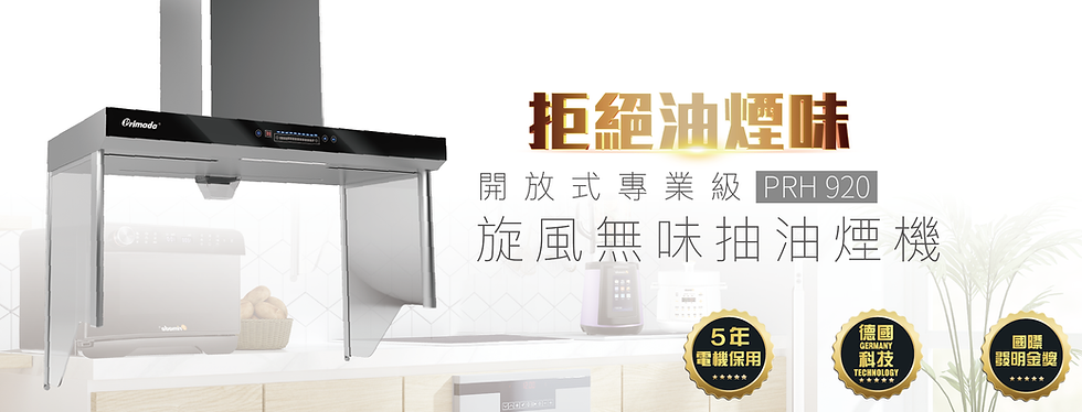 Primada 旋風無味抽油煙機 (不鏽鋼) PRH920
