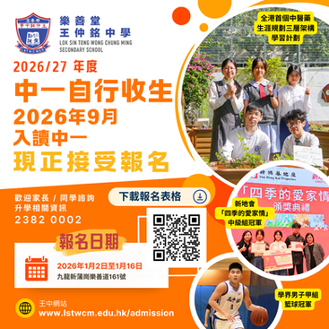現正接受報名 2026/27 年度中一自行分配學位