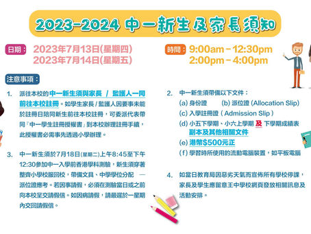 【入學註冊日】2023-2024 中一新生及家長須知