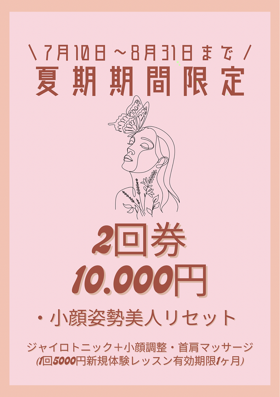 小顔姿勢美人リセット2回券