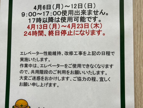 👷‍♂️⚠️エレベーター工事のお知らせ