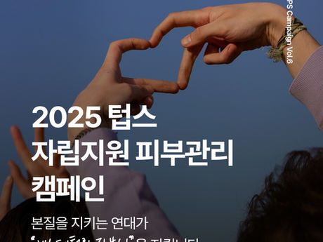 [2025 텁스 캠페인 Vol.6] 자립지원 피부관리 캠페인 참여 에스테틱 모집 공고