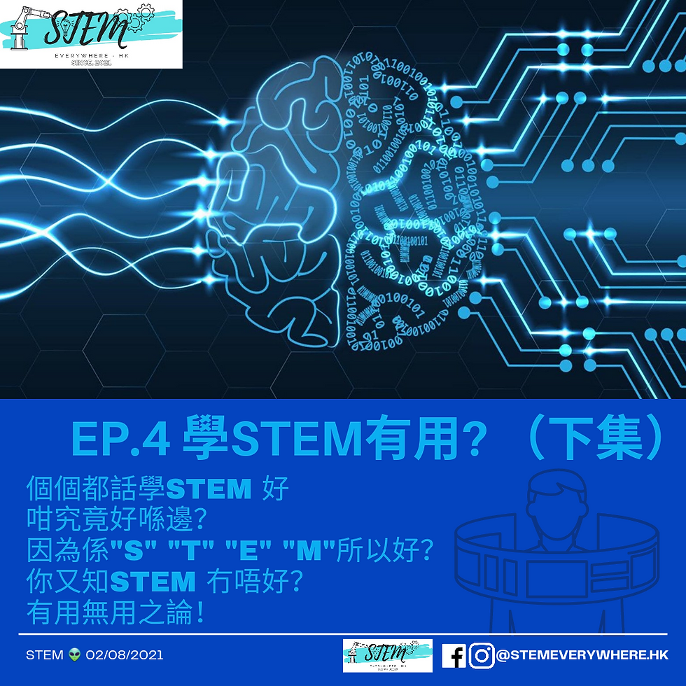 【EP.4 學STEM有用?】(下集)