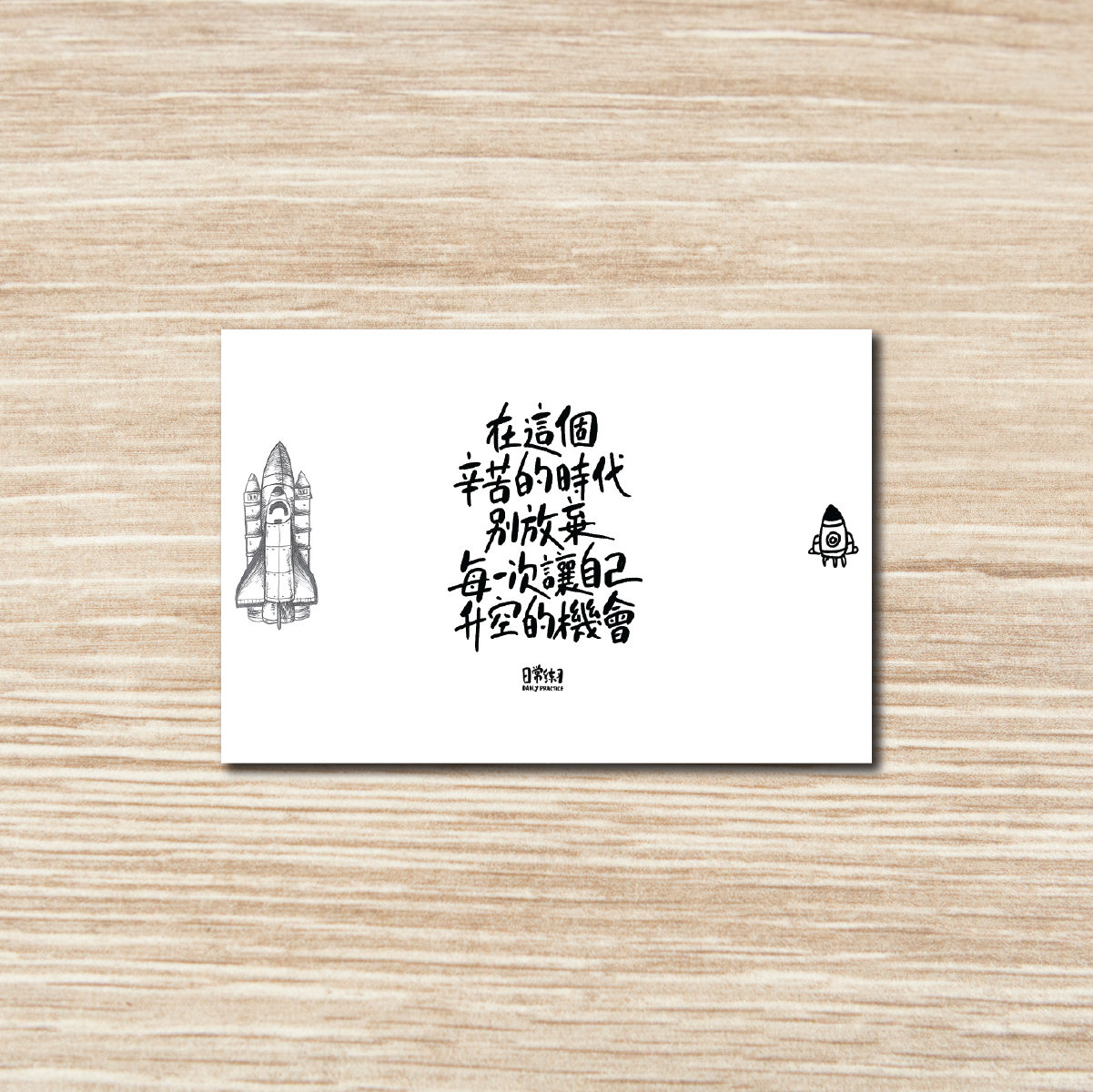 PC015-在這個辛苦的時代 別放棄每一次讓自己 升空的機會