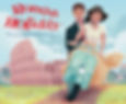 Roman Holiday by Micol Ostow and Diobelle Cerna