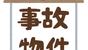 事故物件より怖いもの👻