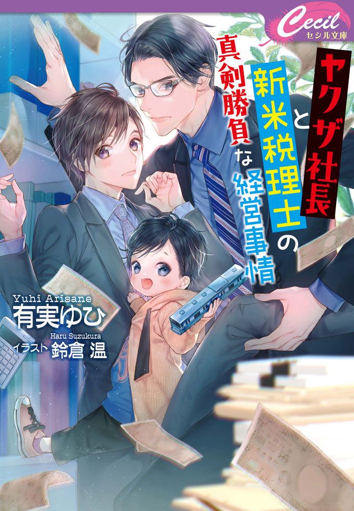 ヤクザ社長と新米税理士の真剣勝負な経営事情