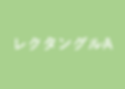 メディアガイド_レクタングルA.png