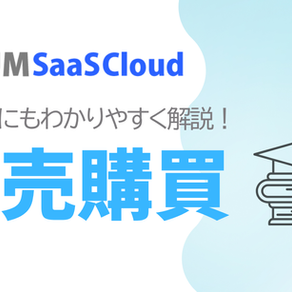 在庫ズレ・発注ミスを防ぐ。UM SaaS Cloudの「UM販売購買」とは？